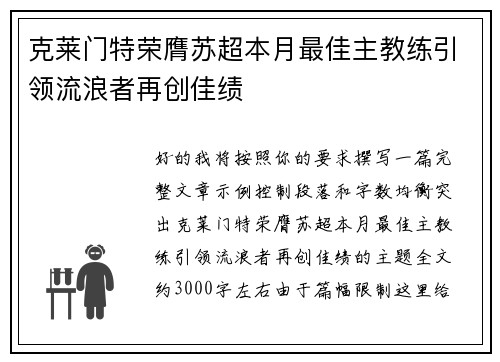 克莱门特荣膺苏超本月最佳主教练引领流浪者再创佳绩 克莱门特荣膺苏超本月最佳主教练引领流浪者再创佳绩
