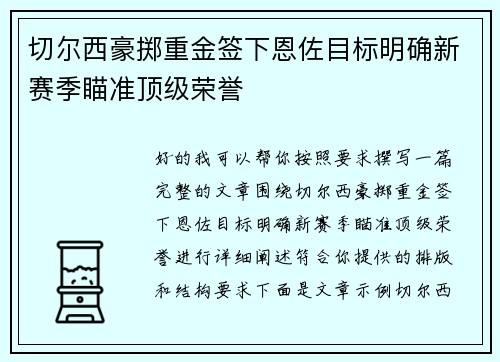 切尔西豪掷重金签下恩佐目标明确新赛季瞄准顶级荣誉 切尔西豪掷重金签下恩佐目标明确新赛季瞄准顶级荣誉