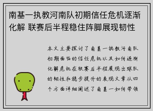南基一执教河南队初期信任危机逐渐化解 联赛后半程稳住阵脚展现韧性 南基一执教河南队初期信任危机逐渐化解 联赛后半程稳住阵脚展现韧性