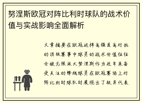 努涅斯欧冠对阵比利时球队的战术价值与实战影响全面解析 努涅斯欧冠对阵比利时球队的战术价值与实战影响全面解析