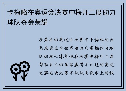 卡梅略在奥运会决赛中梅开二度助力球队夺金荣耀 卡梅略在奥运会决赛中梅开二度助力球队夺金荣耀