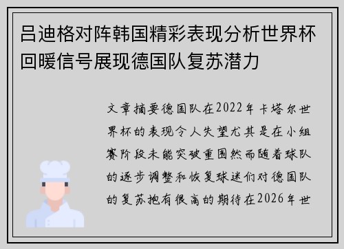 吕迪格对阵韩国精彩表现分析世界杯回暖信号展现德国队复苏潜力 吕迪格对阵韩国精彩表现分析世界杯回暖信号展现德国队复苏潜力