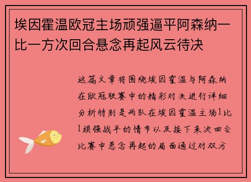 埃因霍温欧冠主场顽强逼平阿森纳一比一方次回合悬念再起风云待决 埃因霍温欧冠主场顽强逼平阿森纳一比一方次回合悬念再起风云待决