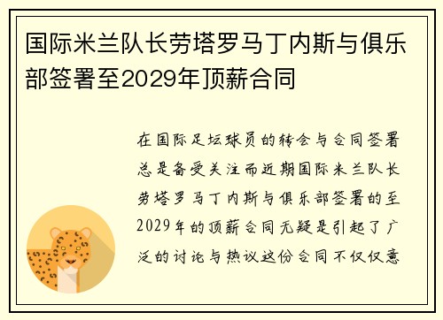 国际米兰队长劳塔罗马丁内斯与俱乐部签署至2029年顶薪合同 国际米兰队长劳塔罗马丁内斯与俱乐部签署至2029年顶薪合同
