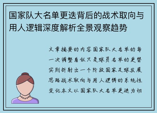 国家队大名单更迭背后的战术取向与用人逻辑深度解析全景观察趋势