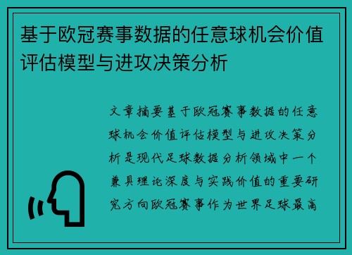 基于欧冠赛事数据的任意球机会价值评估模型与进攻决策分析 基于欧冠赛事数据的任意球机会价值评估模型与进攻决策分析