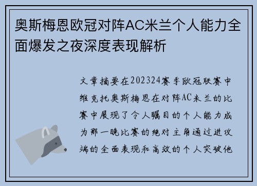 奥斯梅恩欧冠对阵AC米兰个人能力全面爆发之夜深度表现解析 奥斯梅恩欧冠对阵AC米兰个人能力全面爆发之夜深度表现解析