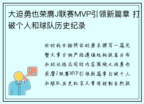 大迫勇也荣膺J联赛MVP引领新篇章 打破个人和球队历史纪录 大迫勇也荣膺J联赛MVP引领新篇章 打破个人和球队历史纪录