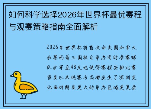 如何科学选择2026年世界杯最优赛程与观赛策略指南全面解析 如何科学选择2026年世界杯最优赛程与观赛策略指南全面解析