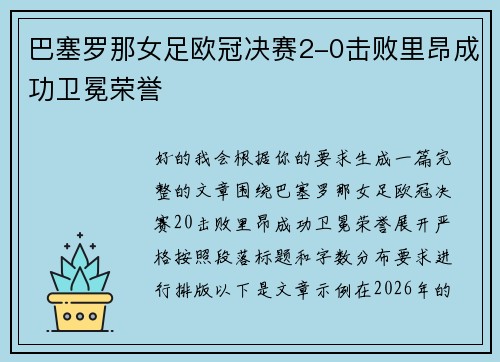 巴塞罗那女足欧冠决赛2-0击败里昂成功卫冕荣誉