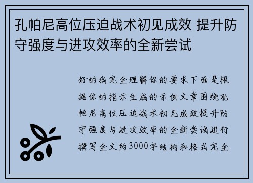 孔帕尼高位压迫战术初见成效 提升防守强度与进攻效率的全新尝试 孔帕尼高位压迫战术初见成效 提升防守强度与进攻效率的全新尝试