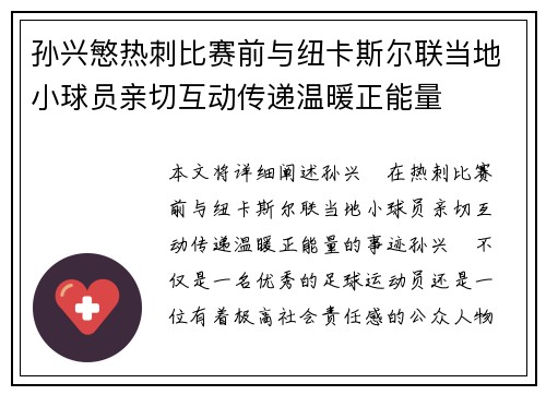 孙兴慜热刺比赛前与纽卡斯尔联当地小球员亲切互动传递温暖正能量