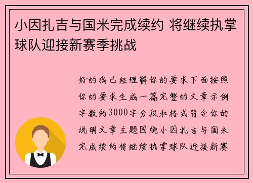 小因扎吉与国米完成续约 将继续执掌球队迎接新赛季挑战 小因扎吉与国米完成续约 将继续执掌球队迎接新赛季挑战
