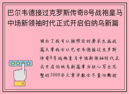 巴尔韦德接过克罗斯传奇8号战袍皇马中场新领袖时代正式开启伯纳乌新篇章 巴尔韦德接过克罗斯传奇8号战袍皇马中场新领袖时代正式开启伯纳乌新篇章