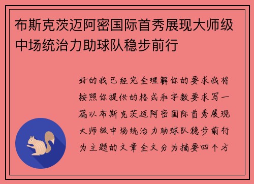 布斯克茨迈阿密国际首秀展现大师级中场统治力助球队稳步前行 布斯克茨迈阿密国际首秀展现大师级中场统治力助球队稳步前行