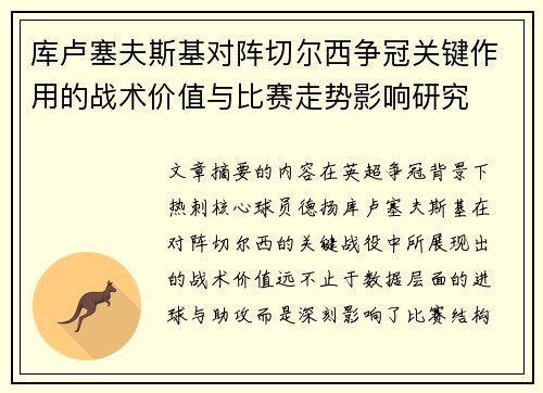 库卢塞夫斯基对阵切尔西争冠关键作用的战术价值与比赛走势影响研究 库卢塞夫斯基对阵切尔西争冠关键作用的战术价值与比赛走势影响研究