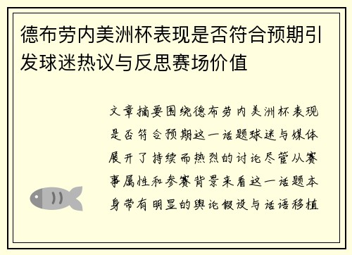 德布劳内美洲杯表现是否符合预期引发球迷热议与反思赛场价值 德布劳内美洲杯表现是否符合预期引发球迷热议与反思赛场价值