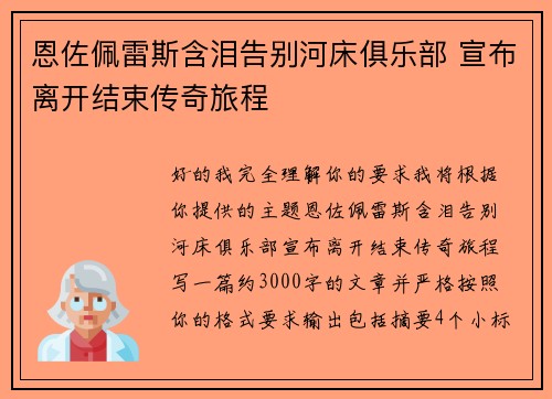 恩佐佩雷斯含泪告别河床俱乐部 宣布离开结束传奇旅程 恩佐佩雷斯含泪告别河床俱乐部 宣布离开结束传奇旅程