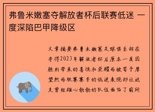 弗鲁米嫩塞夺解放者杯后联赛低迷 一度深陷巴甲降级区 弗鲁米嫩塞夺解放者杯后联赛低迷 一度深陷巴甲降级区