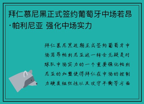 拜仁慕尼黑正式签约葡萄牙中场若昂·帕利尼亚 强化中场实力 拜仁慕尼黑正式签约葡萄牙中场若昂·帕利尼亚 强化中场实力