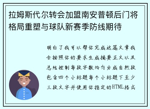 拉姆斯代尔转会加盟南安普顿后门将格局重塑与球队新赛季防线期待