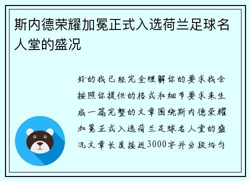 斯内德荣耀加冕正式入选荷兰足球名人堂的盛况 斯内德荣耀加冕正式入选荷兰足球名人堂的盛况