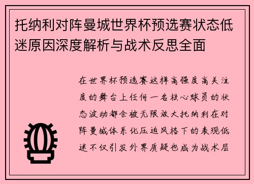 托纳利对阵曼城世界杯预选赛状态低迷原因深度解析与战术反思全面 托纳利对阵曼城世界杯预选赛状态低迷原因深度解析与战术反思全面