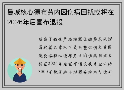 曼城核心德布劳内因伤病困扰或将在2026年后宣布退役 曼城核心德布劳内因伤病困扰或将在2026年后宣布退役