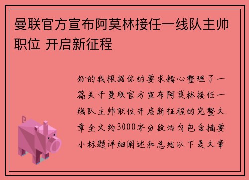 曼联官方宣布阿莫林接任一线队主帅职位 开启新征程 曼联官方宣布阿莫林接任一线队主帅职位 开启新征程