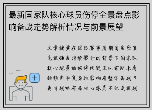 最新国家队核心球员伤停全景盘点影响备战走势解析情况与前景展望 最新国家队核心球员伤停全景盘点影响备战走势解析情况与前景展望