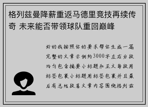 格列兹曼降薪重返马德里竞技再续传奇 未来能否带领球队重回巅峰 格列兹曼降薪重返马德里竞技再续传奇 未来能否带领球队重回巅峰