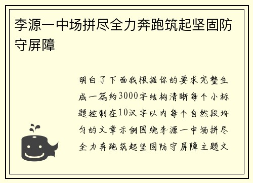 李源一中场拼尽全力奔跑筑起坚固防守屏障 李源一中场拼尽全力奔跑筑起坚固防守屏障