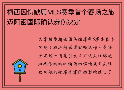 梅西因伤缺席MLS赛季首个客场之旅 迈阿密国际确认养伤决定 梅西因伤缺席MLS赛季首个客场之旅 迈阿密国际确认养伤决定