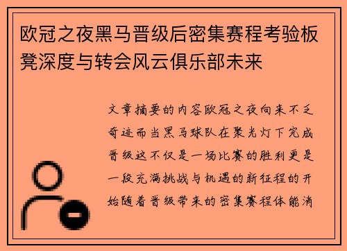 欧冠之夜黑马晋级后密集赛程考验板凳深度与转会风云俱乐部未来 欧冠之夜黑马晋级后密集赛程考验板凳深度与转会风云俱乐部未来