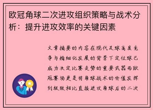 欧冠角球二次进攻组织策略与战术分析:提升进攻效率的关键因素 欧冠角球二次进攻组织策略与战术分析:提升进攻效率的关键因素