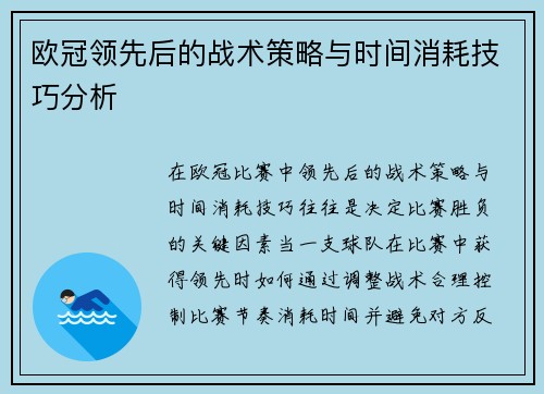 欧冠领先后的战术策略与时间消耗技巧分析 欧冠领先后的战术策略与时间消耗技巧分析