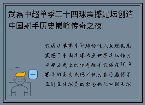 武磊中超单季三十四球震撼足坛创造中国射手历史巅峰传奇之夜 武磊中超单季三十四球震撼足坛创造中国射手历史巅峰传奇之夜