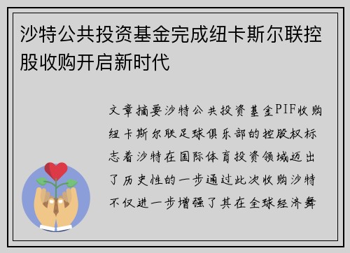 沙特公共投资基金完成纽卡斯尔联控股收购开启新时代 沙特公共投资基金完成纽卡斯尔联控股收购开启新时代