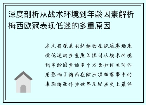 深度剖析从战术环境到年龄因素解析梅西欧冠表现低迷的多重原因 深度剖析从战术环境到年龄因素解析梅西欧冠表现低迷的多重原因
