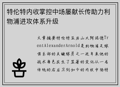 特伦特内收掌控中场屡献长传助力利物浦进攻体系升级 特伦特内收掌控中场屡献长传助力利物浦进攻体系升级