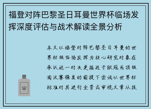 福登对阵巴黎圣日耳曼世界杯临场发挥深度评估与战术解读全景分析 福登对阵巴黎圣日耳曼世界杯临场发挥深度评估与战术解读全景分析