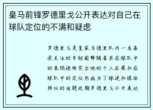 皇马前锋罗德里戈公开表达对自己在球队定位的不满和疑虑 皇马前锋罗德里戈公开表达对自己在球队定位的不满和疑虑