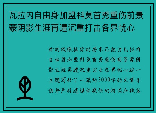 瓦拉内自由身加盟科莫首秀重伤前景蒙阴影生涯再遭沉重打击各界忧心 瓦拉内自由身加盟科莫首秀重伤前景蒙阴影生涯再遭沉重打击各界忧心