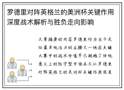罗德里对阵英格兰的美洲杯关键作用深度战术解析与胜负走向影响 罗德里对阵英格兰的美洲杯关键作用深度战术解析与胜负走向影响
