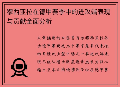 穆西亚拉在德甲赛季中的进攻端表现与贡献全面分析 穆西亚拉在德甲赛季中的进攻端表现与贡献全面分析