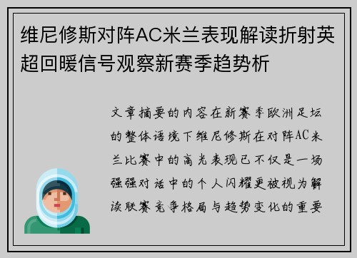 维尼修斯对阵AC米兰表现解读折射英超回暖信号观察新赛季趋势析 维尼修斯对阵AC米兰表现解读折射英超回暖信号观察新赛季趋势析