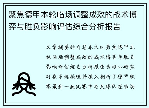 聚焦德甲本轮临场调整成效的战术博弈与胜负影响评估综合分析报告 聚焦德甲本轮临场调整成效的战术博弈与胜负影响评估综合分析报告