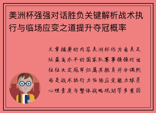 美洲杯强强对话胜负关键解析战术执行与临场应变之道提升夺冠概率 美洲杯强强对话胜负关键解析战术执行与临场应变之道提升夺冠概率