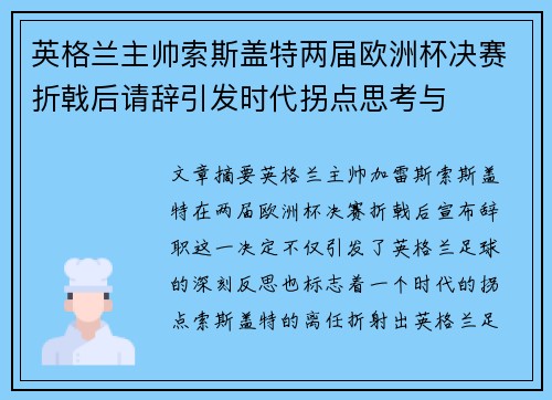 英格兰主帅索斯盖特两届欧洲杯决赛折戟后请辞引发时代拐点思考与 英格兰主帅索斯盖特两届欧洲杯决赛折戟后请辞引发时代拐点思考与