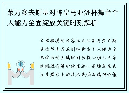 莱万多夫斯基对阵皇马亚洲杯舞台个人能力全面绽放关键时刻解析